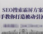 SEO搜索霸屏方案,手把手教你打造被动引流系统【视频课程】-一起网赚吧