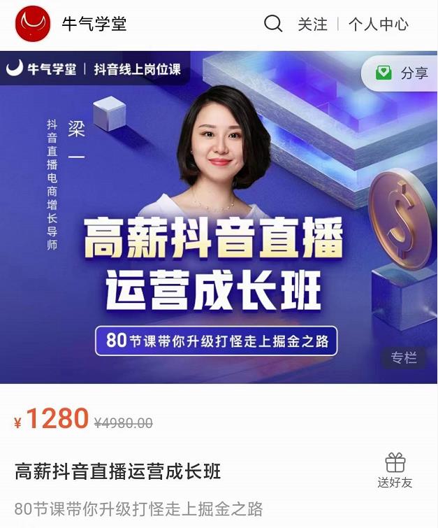 牛气学堂高薪抖音直播运营成长班，带你升级打怪走上掘金之路-一起网赚吧
