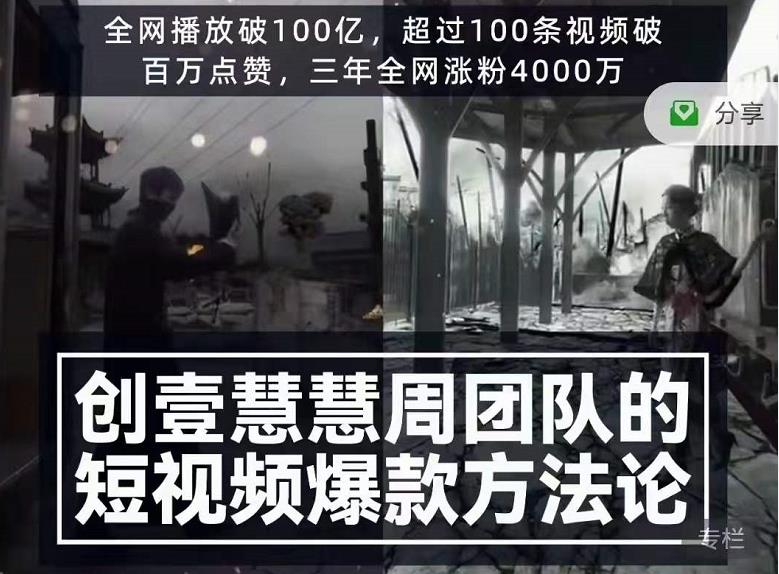 创壹慧慧周短视频爆款方法论，让你快速入门、少走弯路、节省试错成本-一起网赚吧