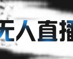 拼多多无人直播带货，简单的代播或者录制一个视频，谁都可以做-一起网赚吧