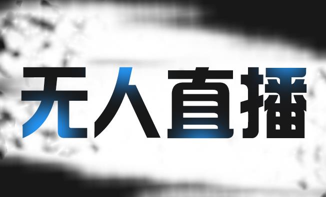 拼多多无人直播带货，简单的代播或者录制一个视频，谁都可以做-一起网赚吧
