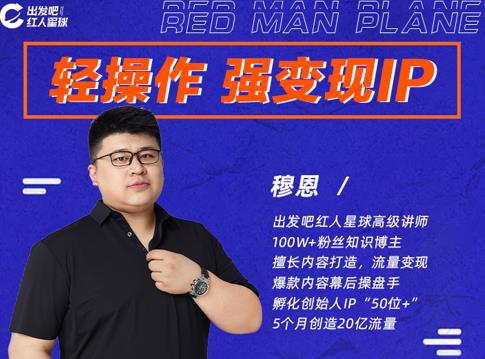 穆恩·轻操作、强变现IP内容运营课，帮助你正式成为短视频行业从业者-一起网赚吧