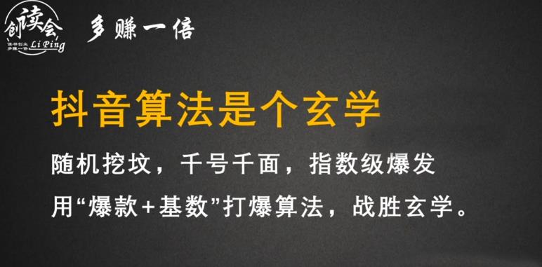 李鲆·抖音短视频带货训练营，手把手教你短视频带货，听话照做，保证出单-一起网赚吧
