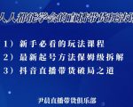 尹晨三大直播带货玩法课：10亿GMV操盘手，为你像素级拆解当前最热门的3大玩法-一起网赚吧