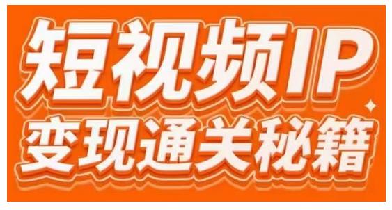 101名师工厂商学院·短视频IP变现通关秘籍，大咖亲授带你避坑少走弯路-一起网赚吧