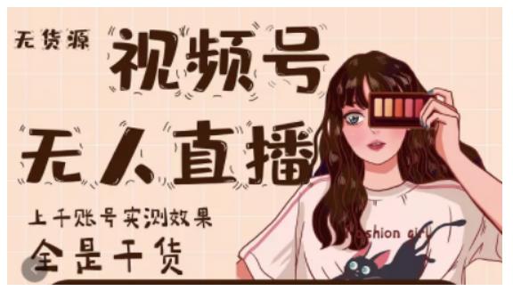 梅花实验室·微信视频号无人直播，视频号带货权限0粉即可，0费用0保证金-一起网赚吧