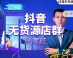叮咚有课:抖音无货源店群私家班，可能这是电商行业最后一次的上车机会-一起网赚吧