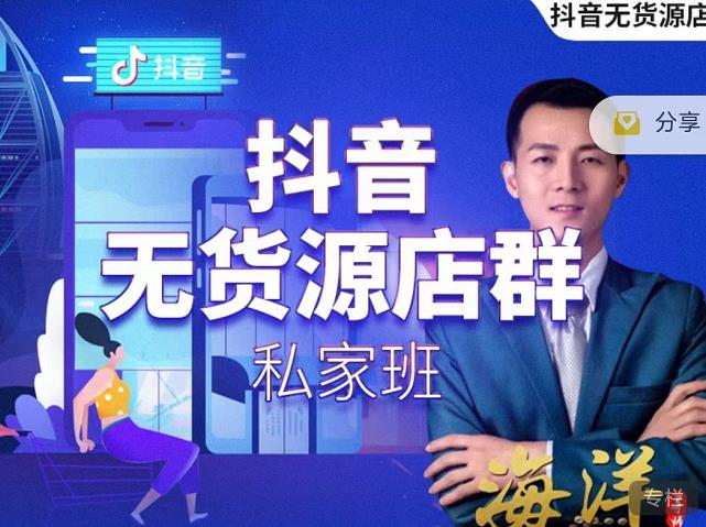叮咚有课:抖音无货源店群私家班，可能这是电商行业最后一次的上车机会-一起网赚吧