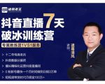 诸葛学堂·抖音直播7天破冰训练营，0粉新号最快一个月时间做到日销3万单-一起网赚吧
