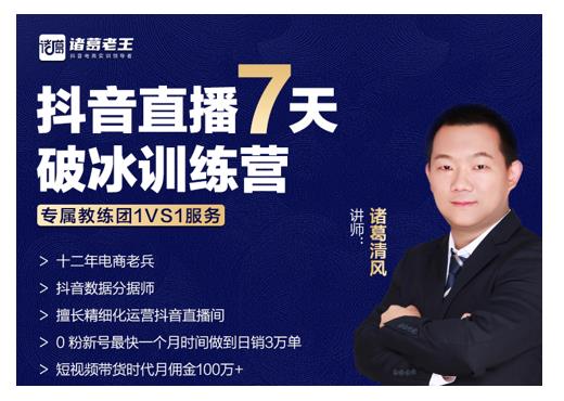 诸葛学堂·抖音直播7天破冰训练营，0粉新号最快一个月时间做到日销3万单-一起网赚吧