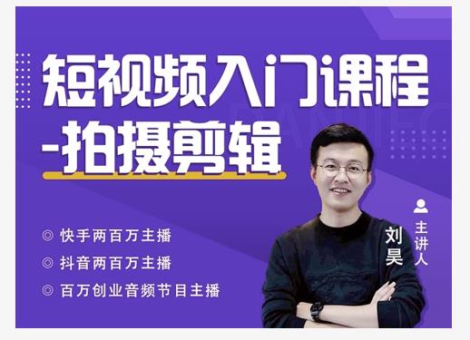 蛋解创业·短视频入门课程，从0-1做一个能持续涨粉的账号-一起网赚吧