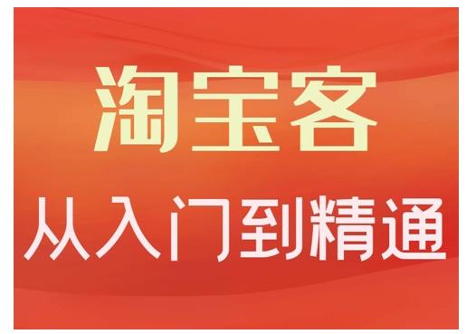 卓让·淘宝客从入门到精通，教你做一个赚钱的淘宝客-一起网赚吧