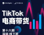 TK电商带货线下班第十六期(深圳站),从0到1带货出单-一起网赚吧