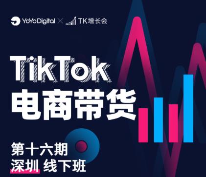 TK电商带货线下班第十六期（深圳站），从0到1带货出单-一起网赚吧