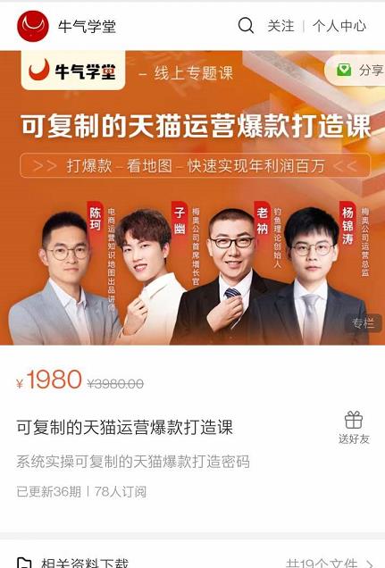 牛气学堂可复制的天猫运营爆款打造课，系统实操可复制的天猫爆款打造密码-一起网赚吧