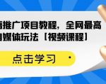 百家书籍推广项目教程，全网最高单价自媒体玩法【视频课程】-一起网赚吧