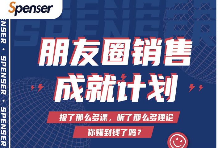 Spenser绝杀文案成就计划，一套课程教你打通微信赚钱生态-一起网赚吧