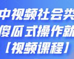 抖音中视频社会类玩法，傻瓜式操作就能赚钱【视频课程】-一起网赚吧