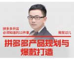 南宫过儿·拼多多产品规划与爆款打造，全方面阐述如何实现拼多多店铺爆款-一起网赚吧