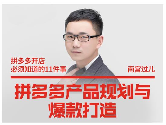 南宫过儿·拼多多产品规划与爆款打造，全方面阐述如何实现拼多多店铺爆款-一起网赚吧