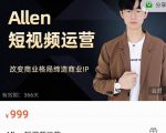 Allen-短视频运营课，如何打造垂直商业IP账号-一起网赚吧