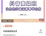 抖音直播间速爆集训班,让你的抖音运营事半功倍 原价4800元-一起网赚吧