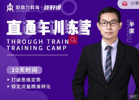 半度老师直通车训练营:打破思维定势,锁定流量精准转化-一起网赚吧