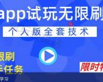 APP无限试玩项目，长期赚钱项目，新手小白都可以上手-一起网赚吧