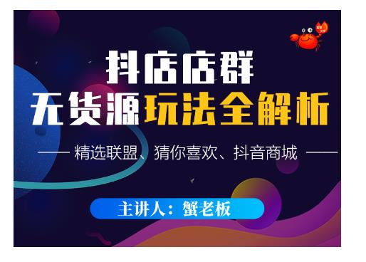 蟹老板·抖音无货源店群超级攻略：不发视频，不开直播，只玩转店铺自身流量-一起网赚吧