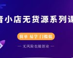 圣淘电商抖音小店无货源系列课程,零基础也能快速上手抖音小店-一起网赚吧