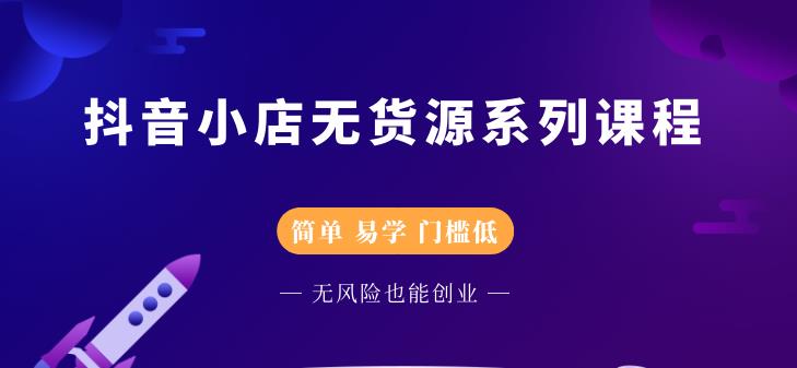 圣淘电商抖音小店无货源系列课程，零基础也能快速上手抖音小店-一起网赚吧