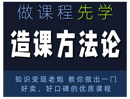 林雨·造课方法论：知识变现老炮教你做出一门好卖、好口碑的优质课程-一起网赚吧