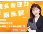 Yoyo·镜头表现力陪练营，人人都能上手的镜头表现力课价值9999元-一起网赚吧