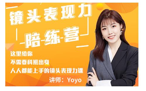Yoyo·镜头表现力陪练营，人人都能上手的镜头表现力课价值9999元-一起网赚吧