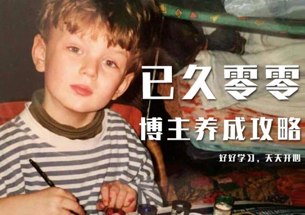 已久零零博主养成攻略（B站、抖音、公众号），适合小白的自媒体赚钱课程-一起网赚吧