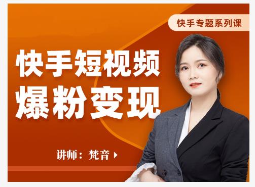 梵音·快手短视频爆粉变现，破解提升视频点击的密码，让作品流量翻倍-一起网赚吧