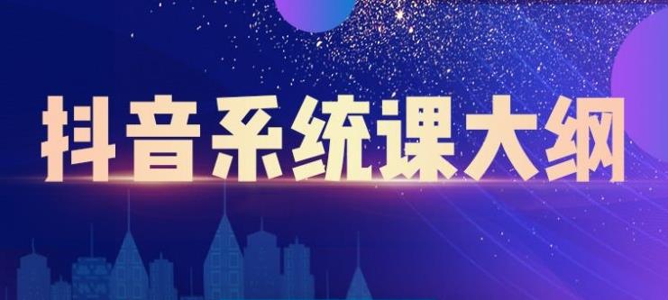 大川百万系统课：短视频运营与直播变现，帮助你在抖音赚到第一个100万-一起网赚吧