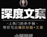 小呆短视频深度文案课,上热门的杀手锏,带你写出爆款标题+文案-一起网赚吧