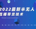 禾兴社·2022最新抖音半无人直播带货技术及卡直播广场玩法,价值699元-一起网赚吧