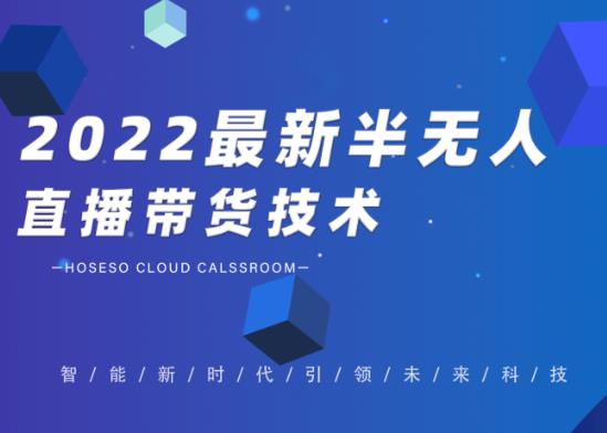 禾兴社·2022最新抖音半无人直播带货技术及卡直播广场玩法，价值699元-一起网赚吧