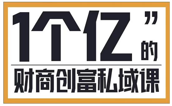 参哥·财商私域提升课，帮助传统电商、微商、线下门店、实体店转型-一起网赚吧