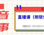 抖音故事类视频制作与直播课程，小白也可以轻松上手（附软件）-一起网赚吧