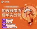 2022开课吧透透糖短视频带货爆单实战营，一部手机就能快速稳定变现！-一起网赚吧