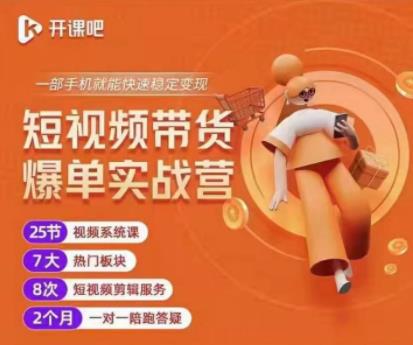 2022开课吧透透糖短视频带货爆单实战营，一部手机就能快速稳定变现！-一起网赚吧