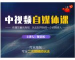 蟹老板·中视频自媒体训练课，可全原创可全二次剪辑的玩法，有播放量就有钱-一起网赚吧