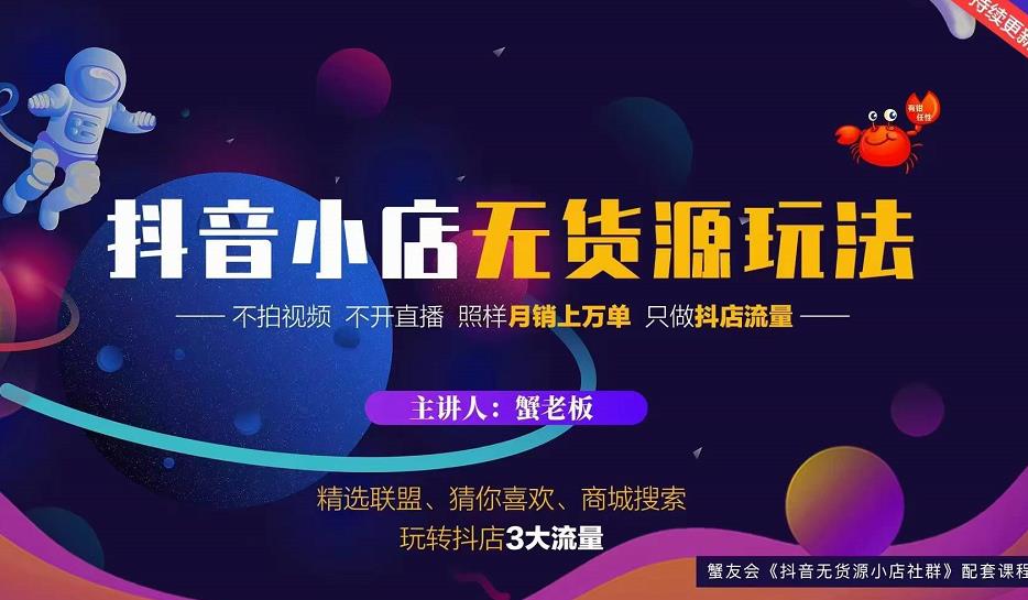 蟹老板2022抖音小店无货源店群玩法，不拍视频不开直播照样月销上万单-一起网赚吧