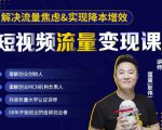 蛋解创业·短视频流量变现课,帮助你通过短视频增加线下收益,打造网红门店-一起网赚吧