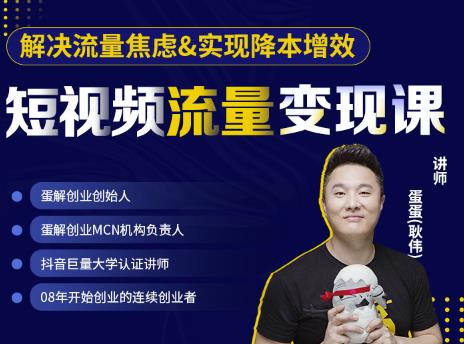 蛋解创业·短视频流量变现课，帮助你通过短视频增加线下收益，打造网红门店-一起网赚吧