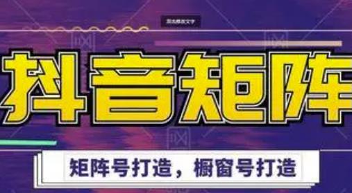 高鹏圈·抖音带货矩阵项目，起号成功率100%，出单率100%！-一起网赚吧