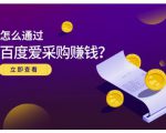 大王·怎么通过百度爱采购赚钱,已经通过百度爱采购完成200多万的销量-一起网赚吧